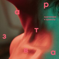 Cover of Завтра