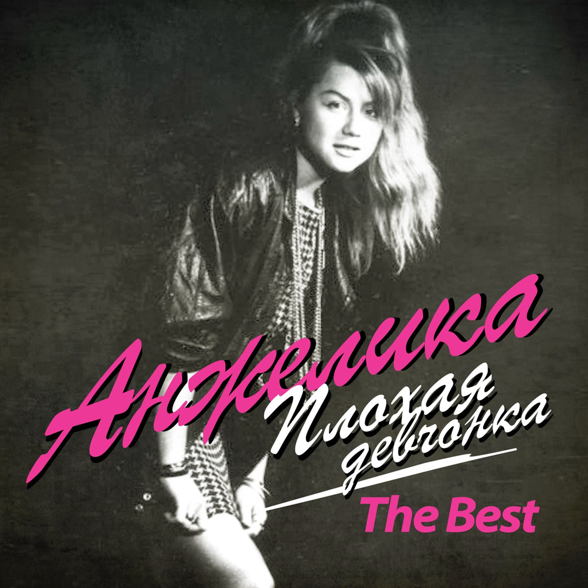 Album cover of Плохая девчонка (The Best)