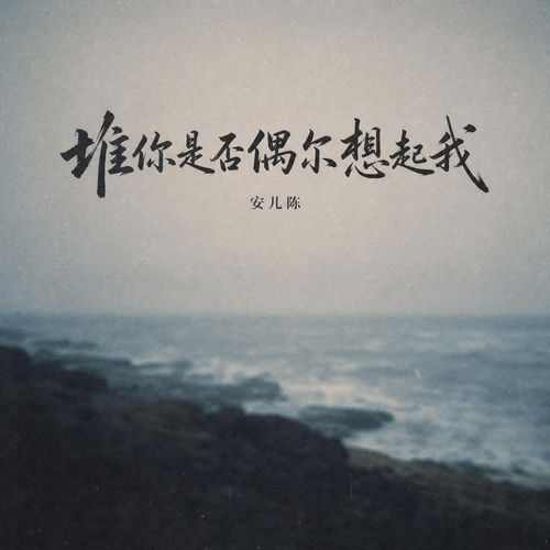 你是否偶尔想起我