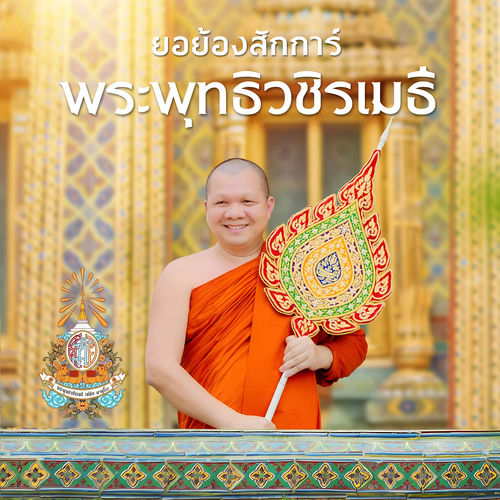 ยอย้องสักการ์ พระพุทธิวชิรเมธี