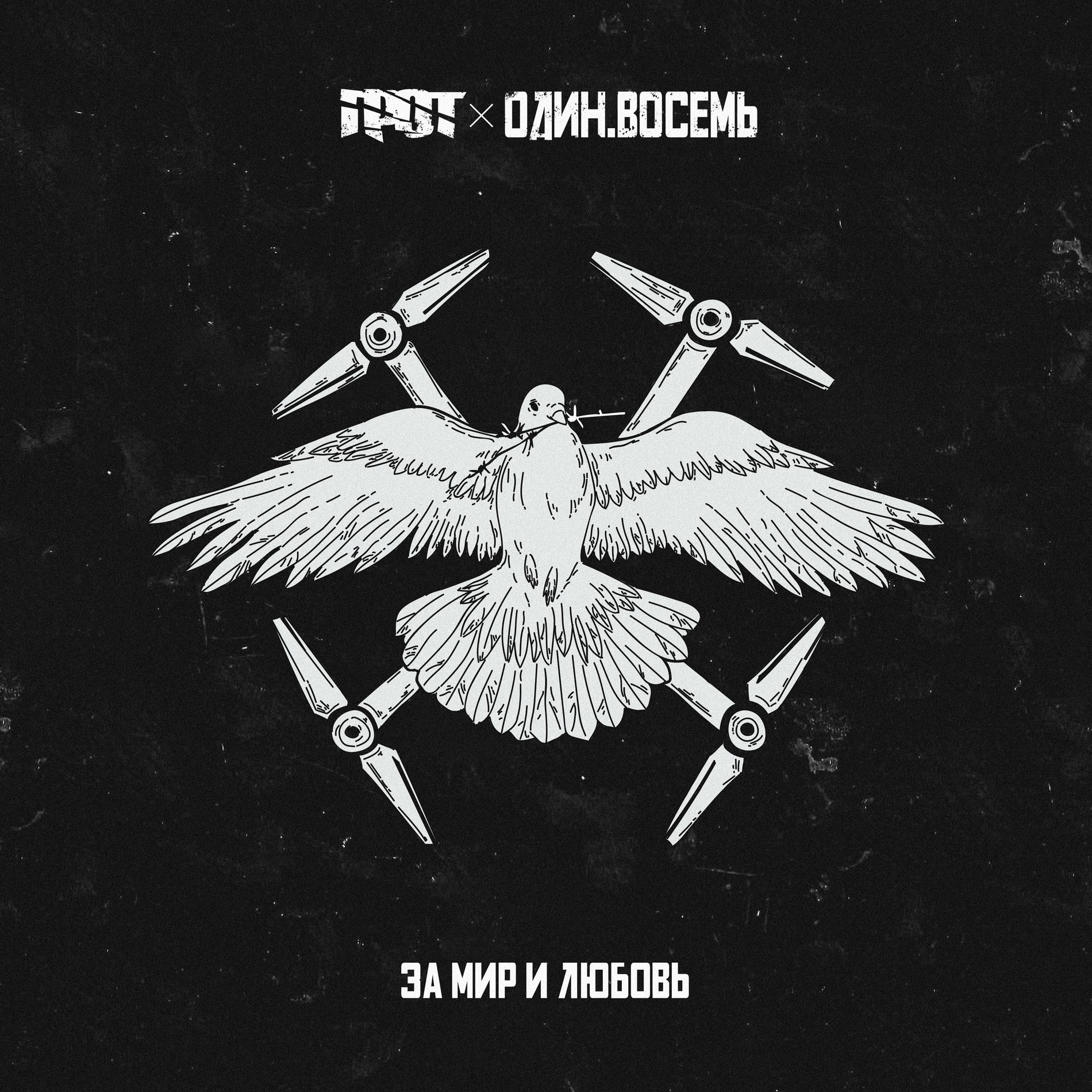 Album cover of За мир и любовь