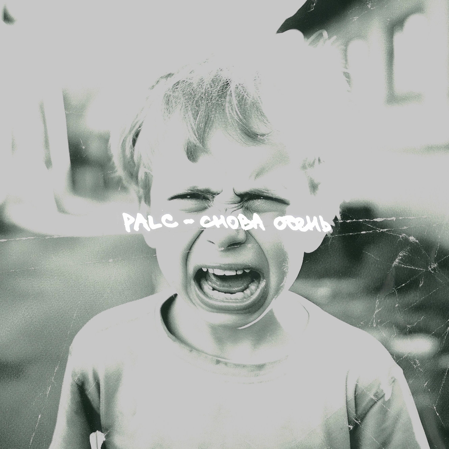 Album cover of Ипохондрик блюз