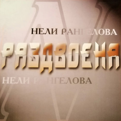 Раздвоена