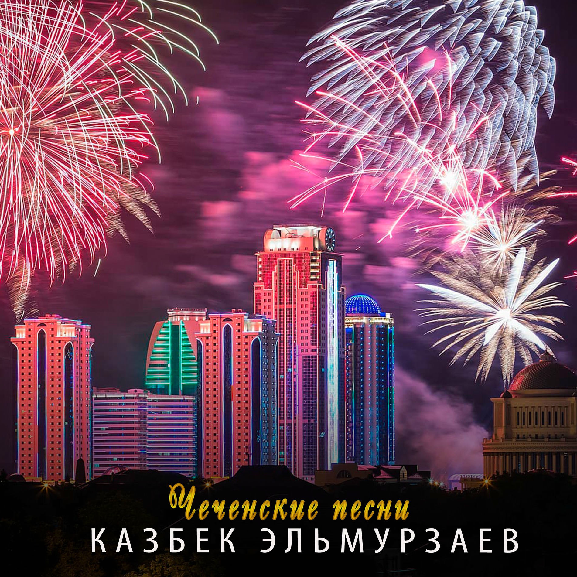 Album cover of Чеченские песни