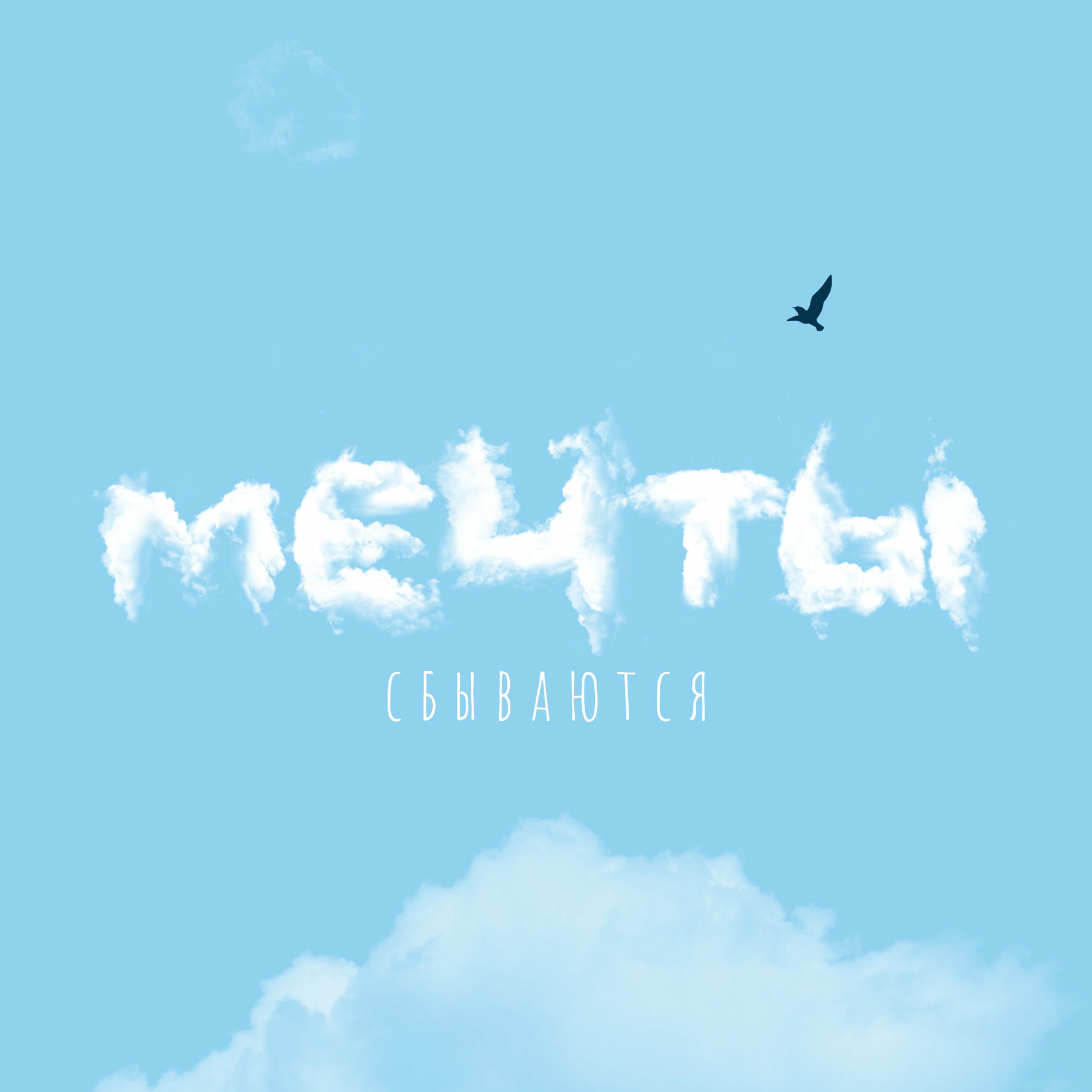Album cover of Мечты сбываются
