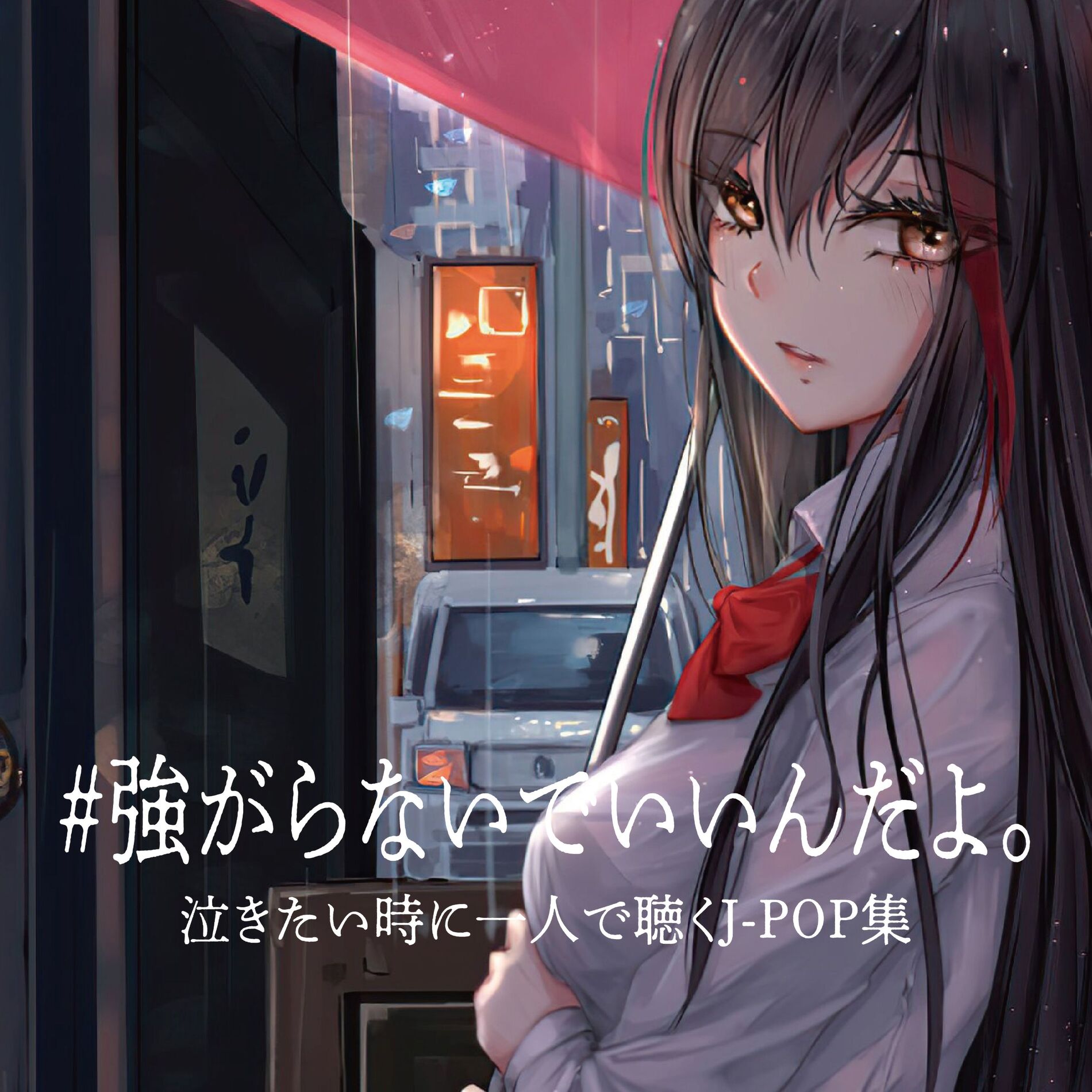 Album cover of #TSUYOGARANAIDE IINDAYO NAKITAI TOKINI HITORIDEKIKU J-POP SHUU (DJ MIX)