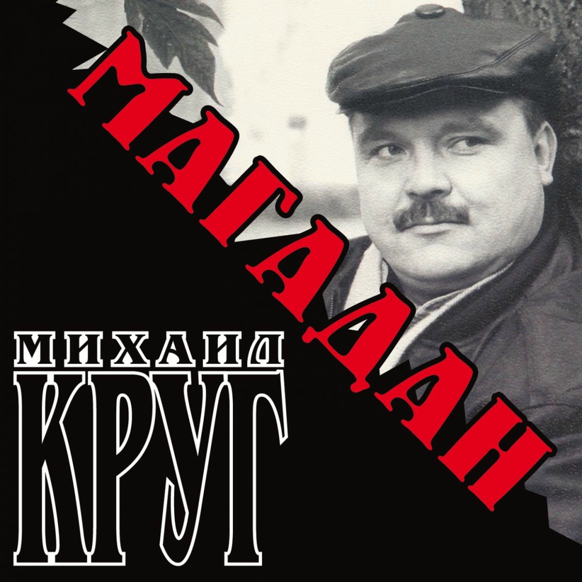 Album cover of Магадан