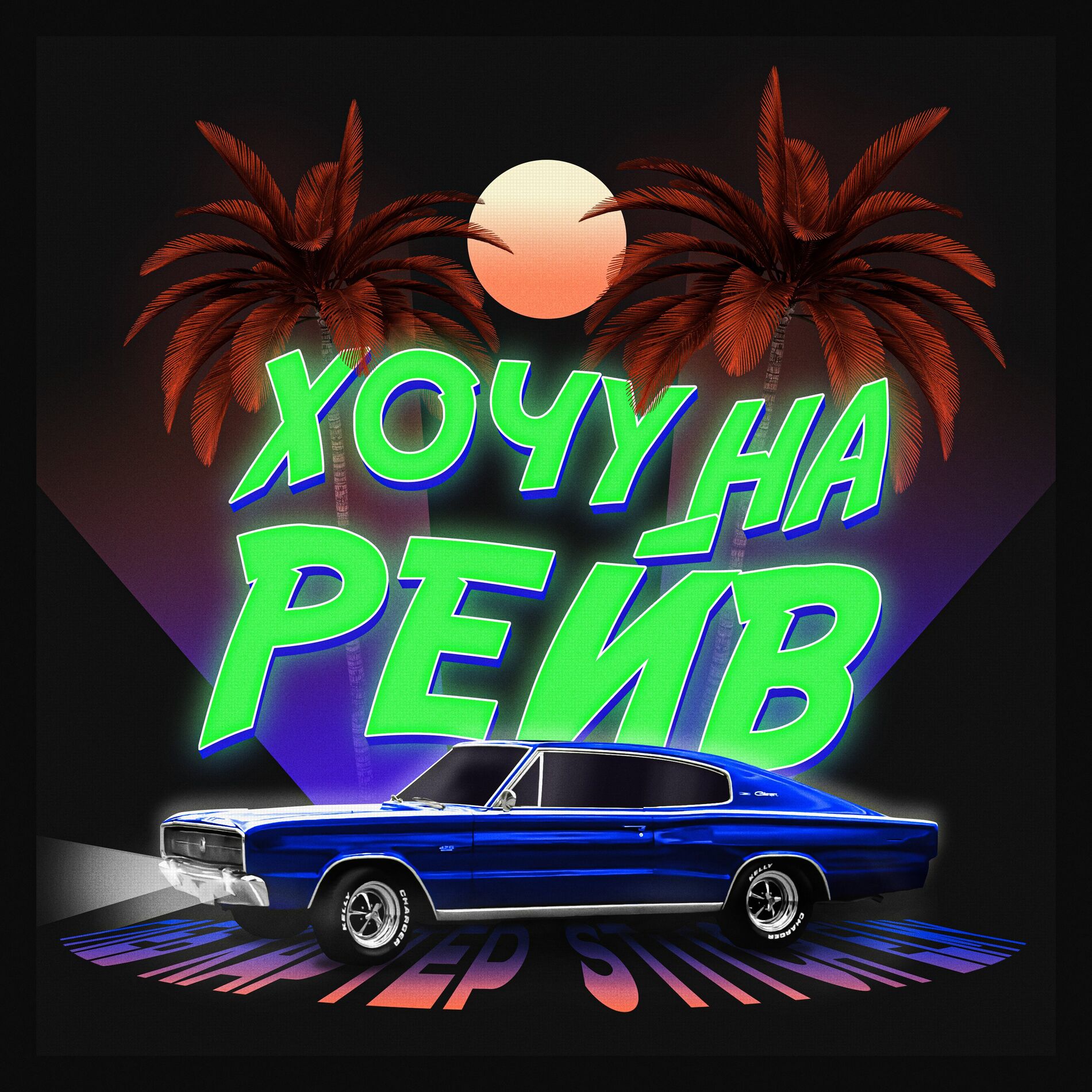 Album cover of Хочу На Рейв