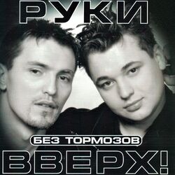 Cover of Без тормозов