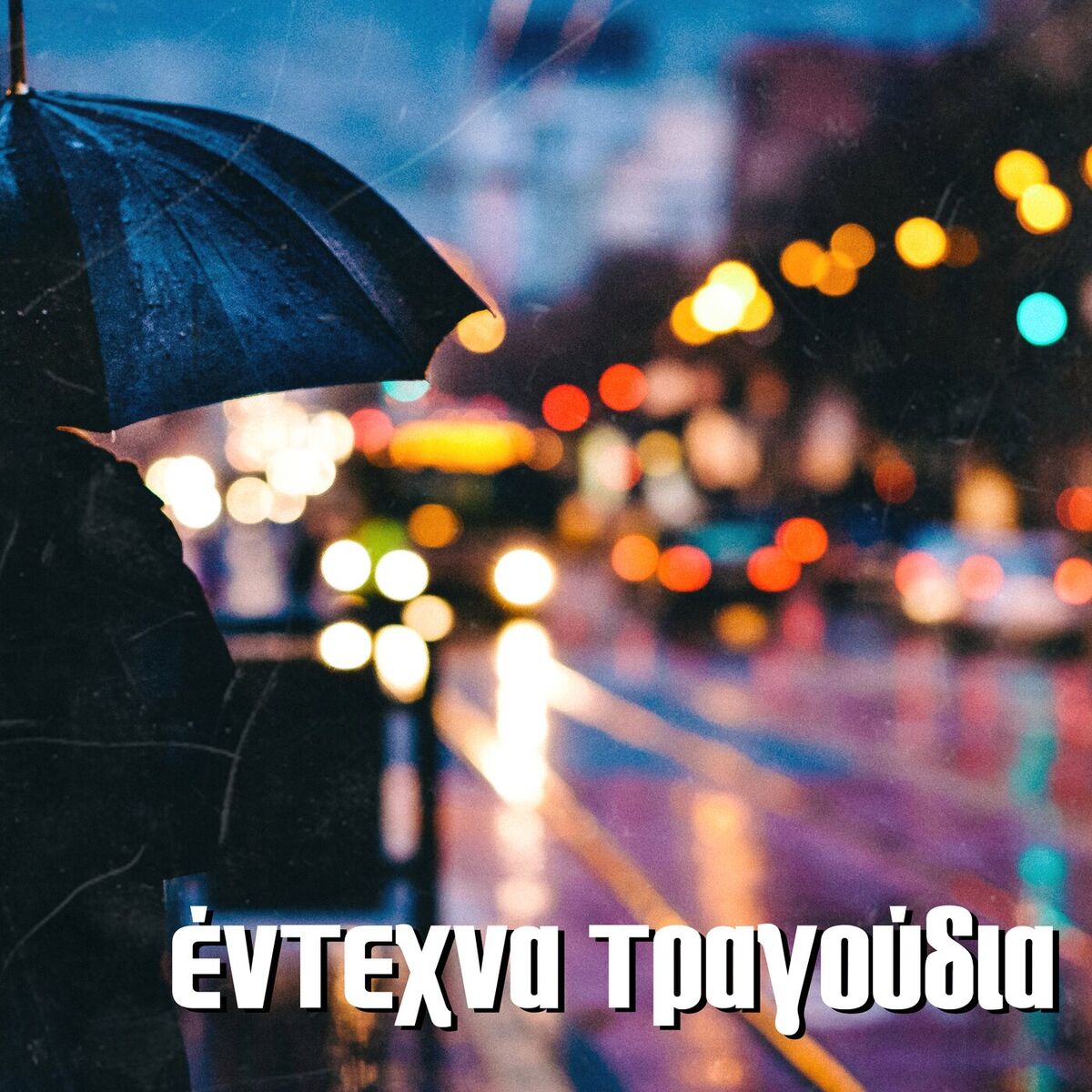 Album cover of Έντεχνα Τραγούδια