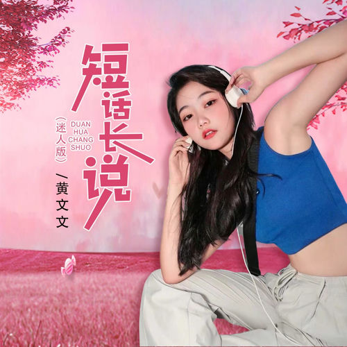 短话长说 (迷人版, DJ默涵版)