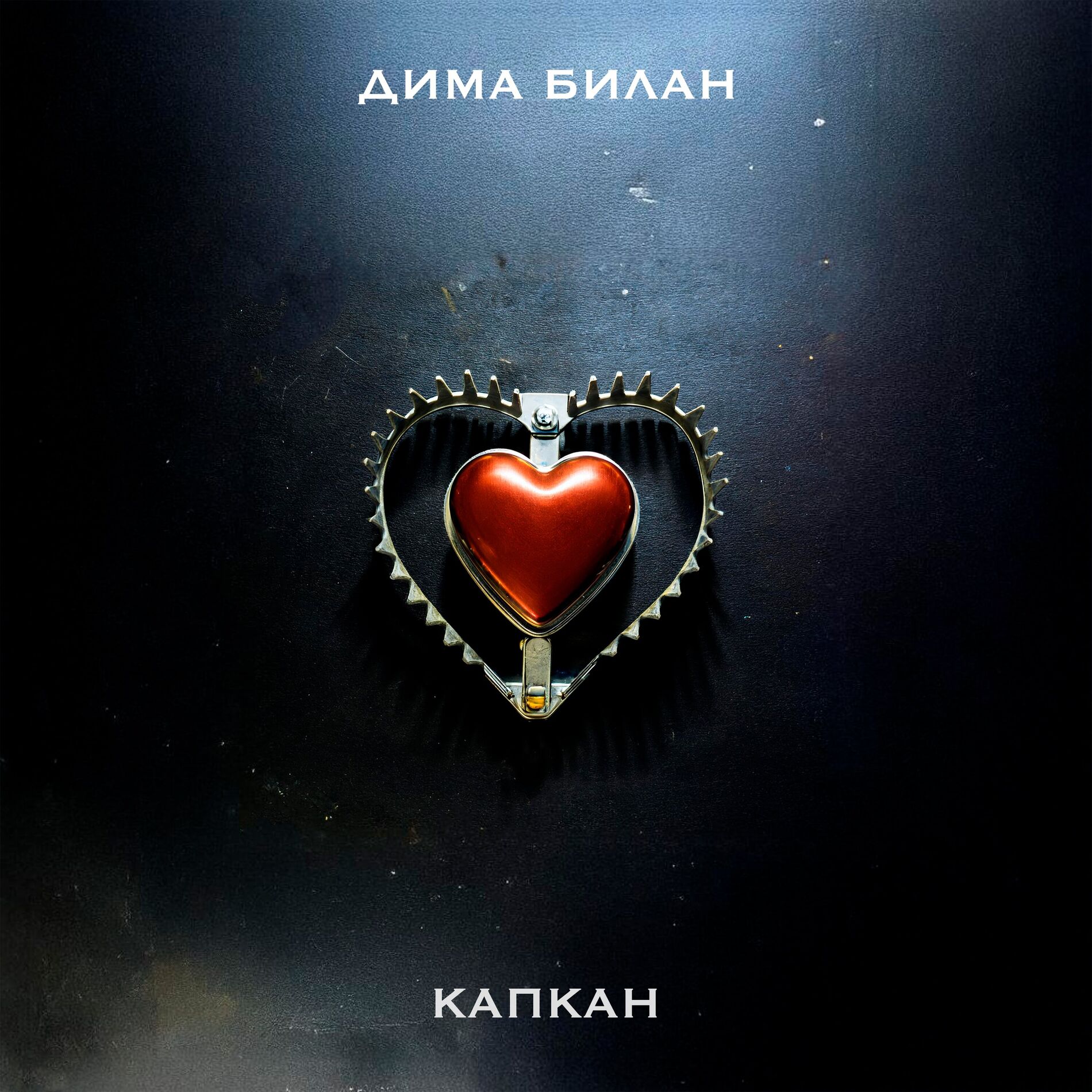 Album cover of Капкан