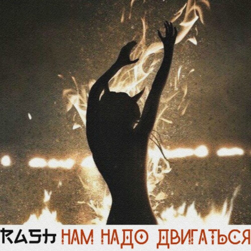 Picture of Нам надо двигаться