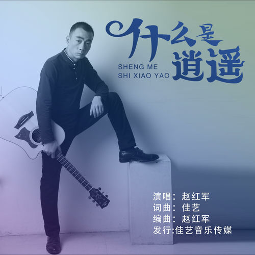 什么是逍遥