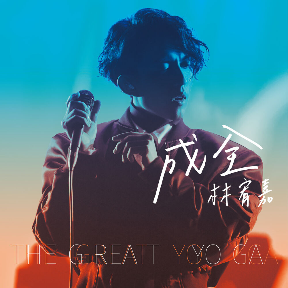 Picture of 成全 (Live)
