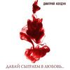 КОЛДУН Дмитрий - Давай Сыграем В Любовь