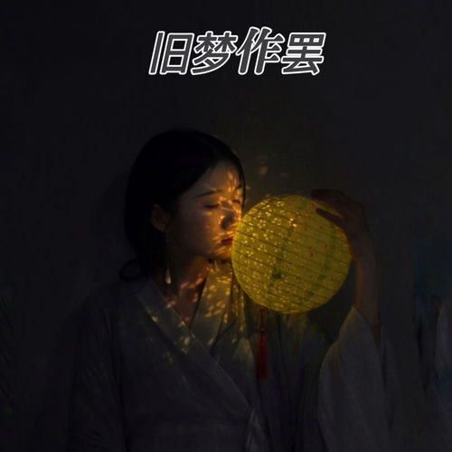 旧梦作罢