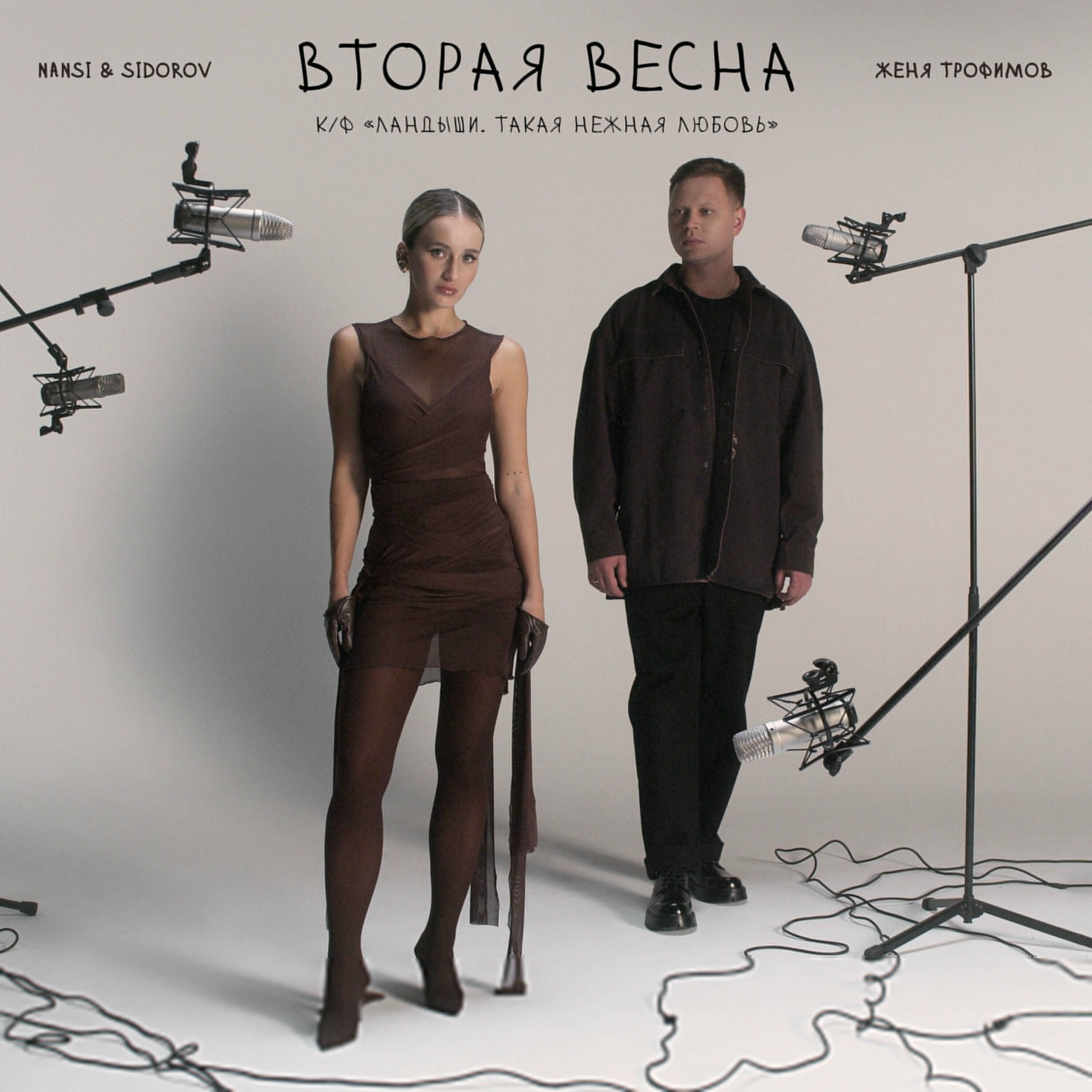 Album cover of Вторая весна (к/ф «Ландыши. Такая нежная любовь»)