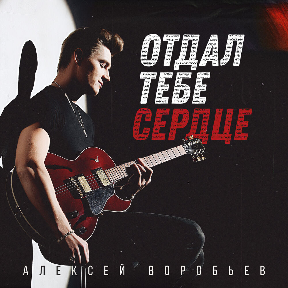 Picture of Отдал тебе сердце