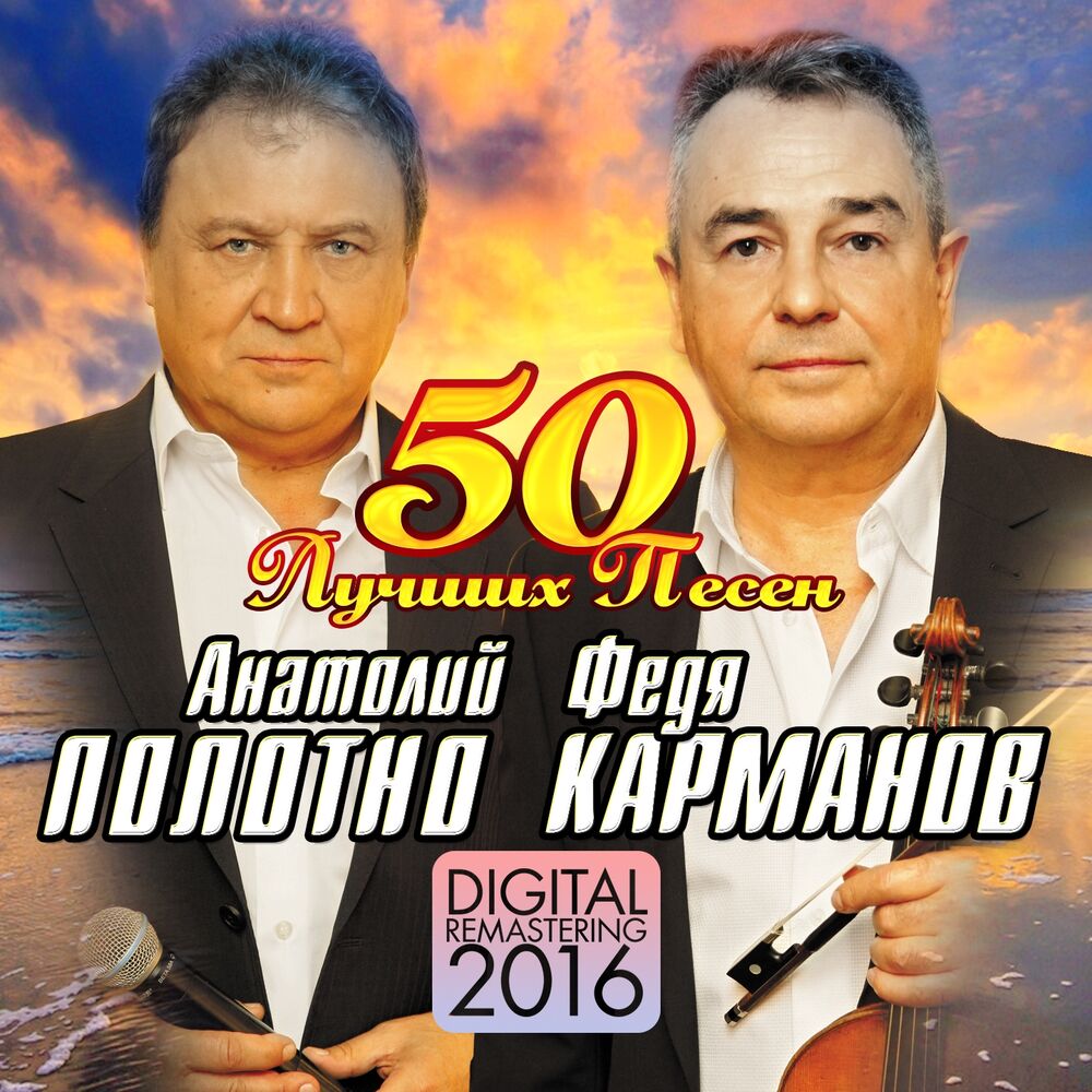 Picture of 50 лучших песен (Digital Remastering 2016)