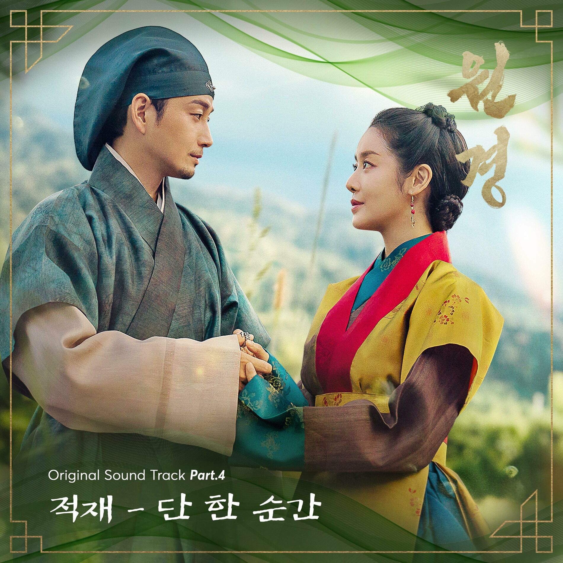Album cover of The Queen Who Crowns OST Part.4