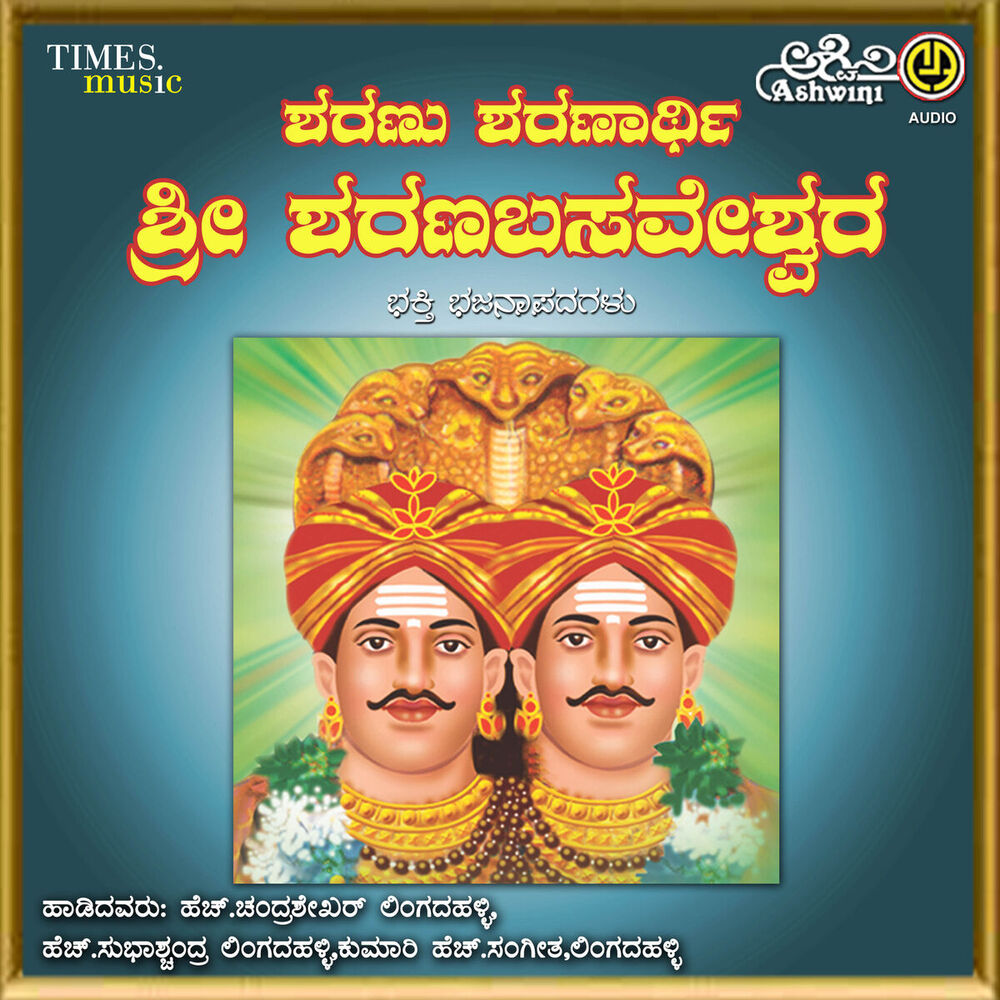 Picture of Sharanu Sharanarthy Sri Sharanabasaveshwara