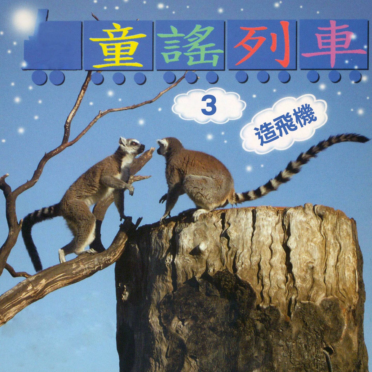 Album cover of 造飛機 (童謠列車3)
