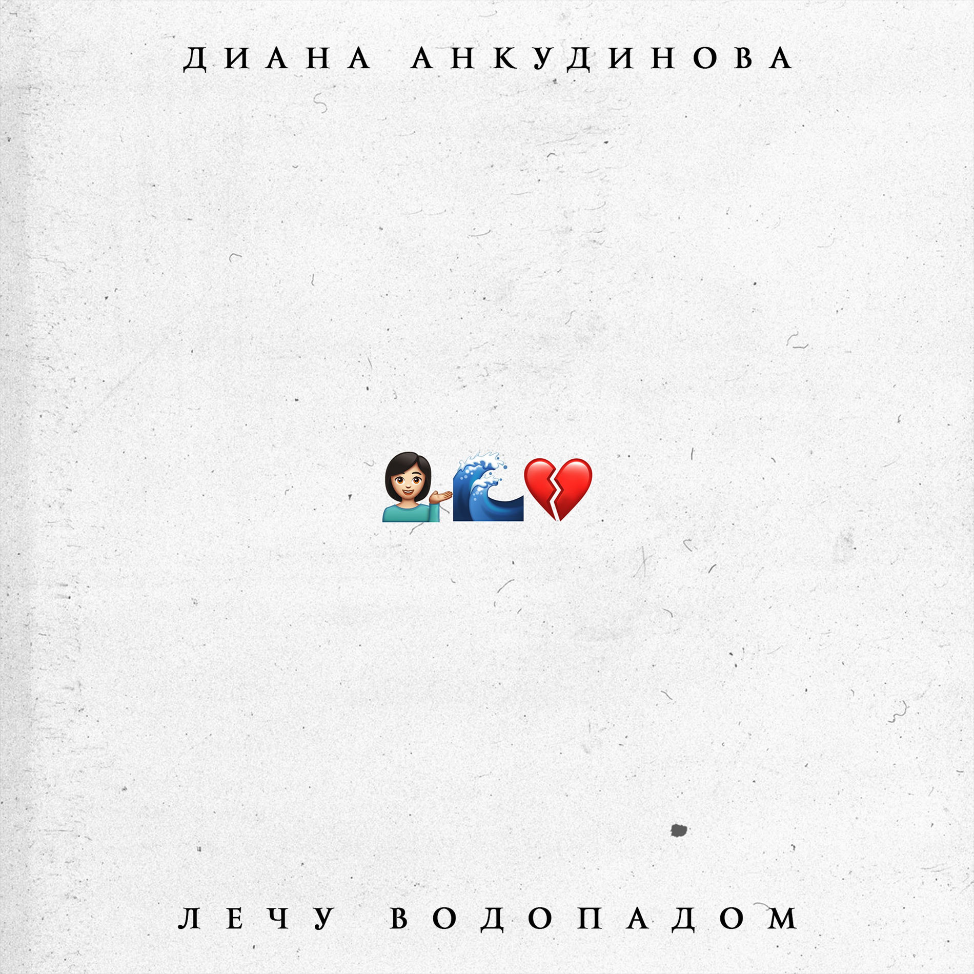 Album cover of Лечу водопадом