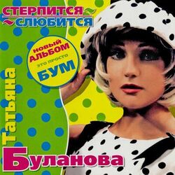 Cover of Стерпится-слюбится