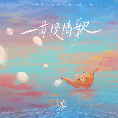 一首慢情歌