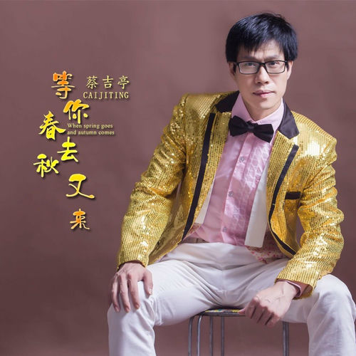等你春去秋又来 (DJ版)