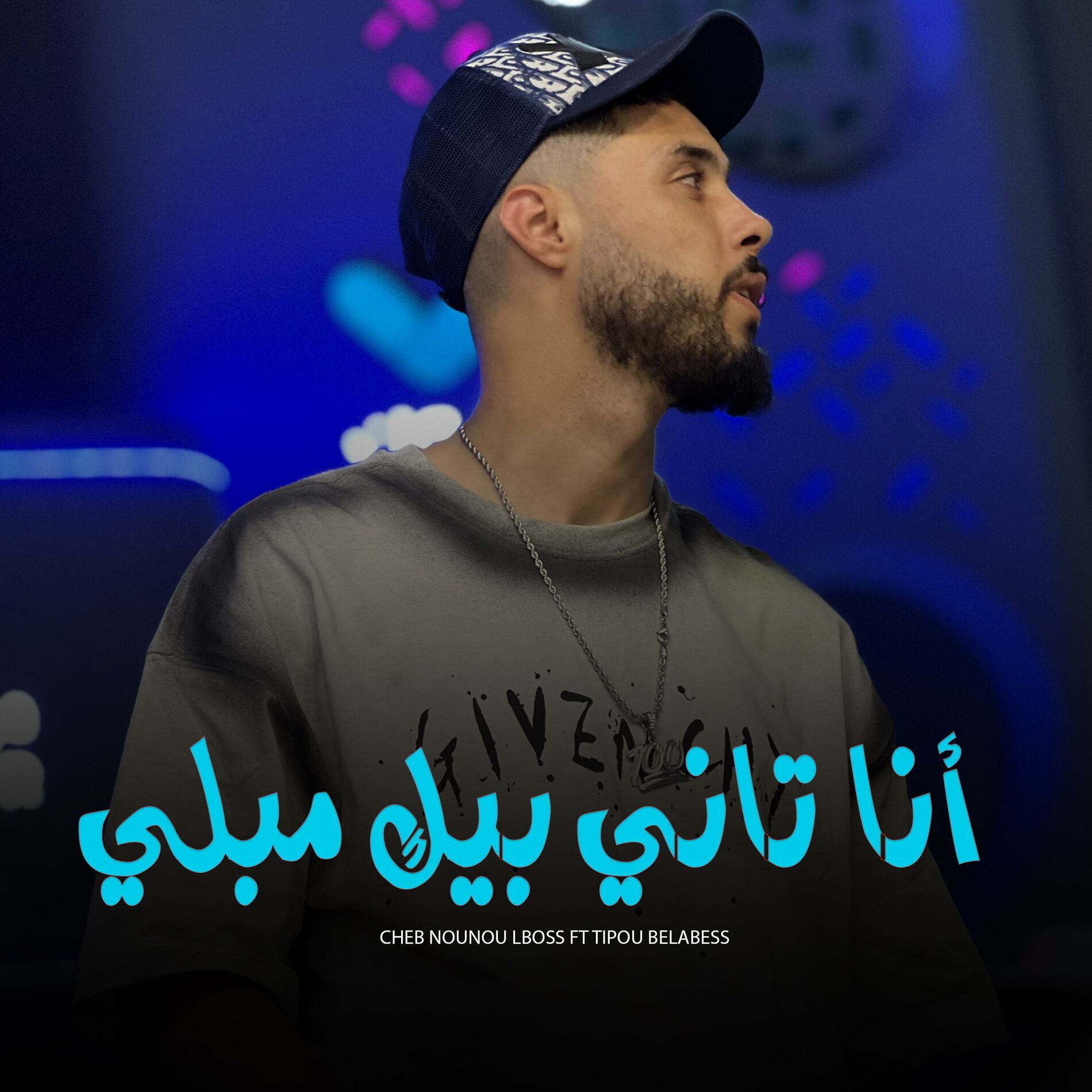 Album cover of ana tani bik mebli