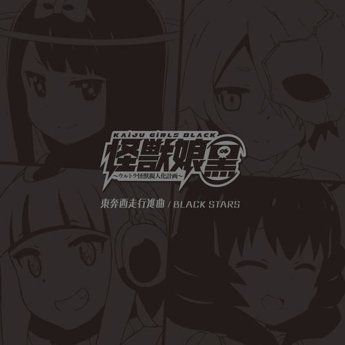 Anime "Kaiju Girls (Black) ~ Ultra Kaiju Gijinka Keikaku ~" OP Theme Song "Touhon Seisou Kousinkyoku"
