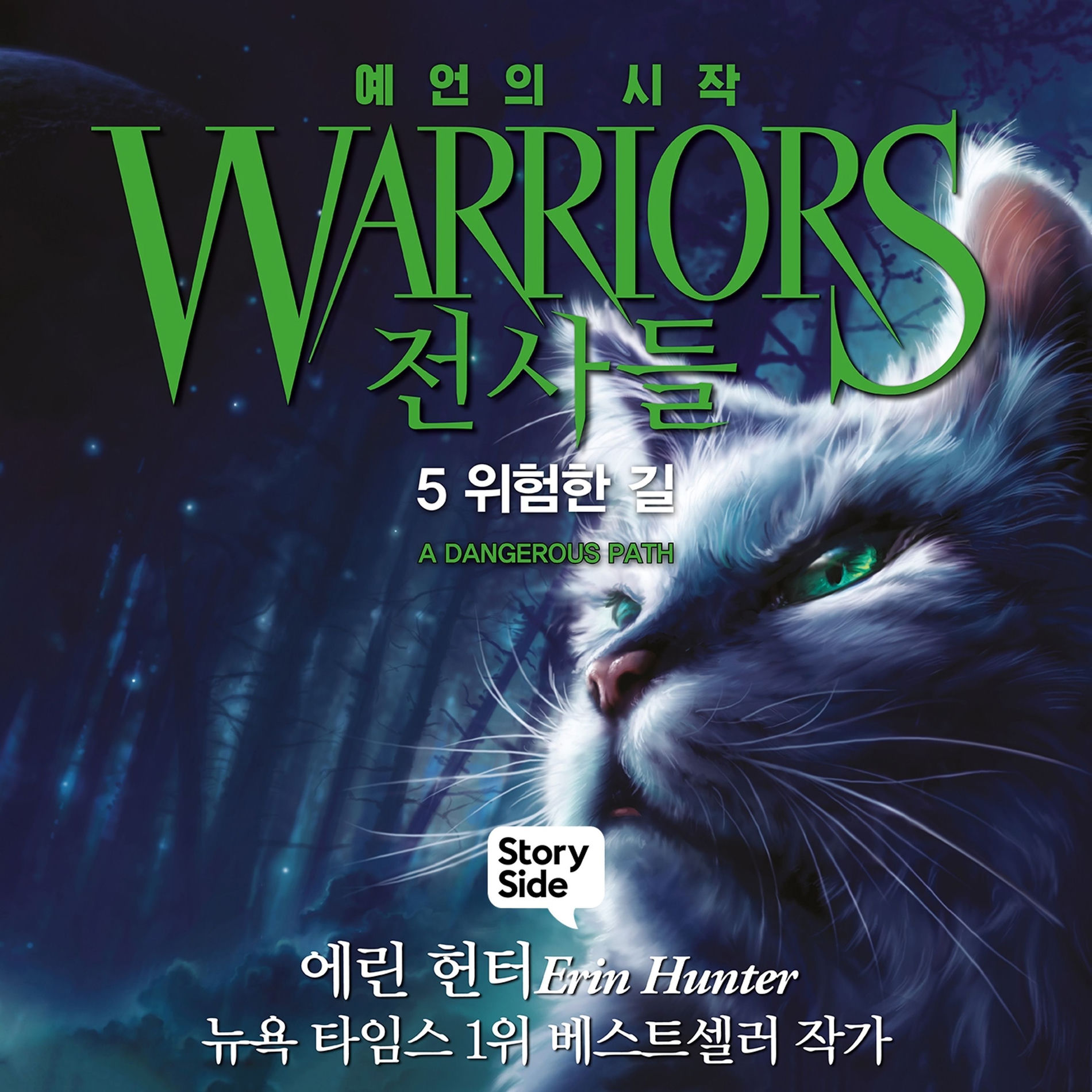 Album cover of 전사들 #1 예언의 시작: 5. 위험한 길
