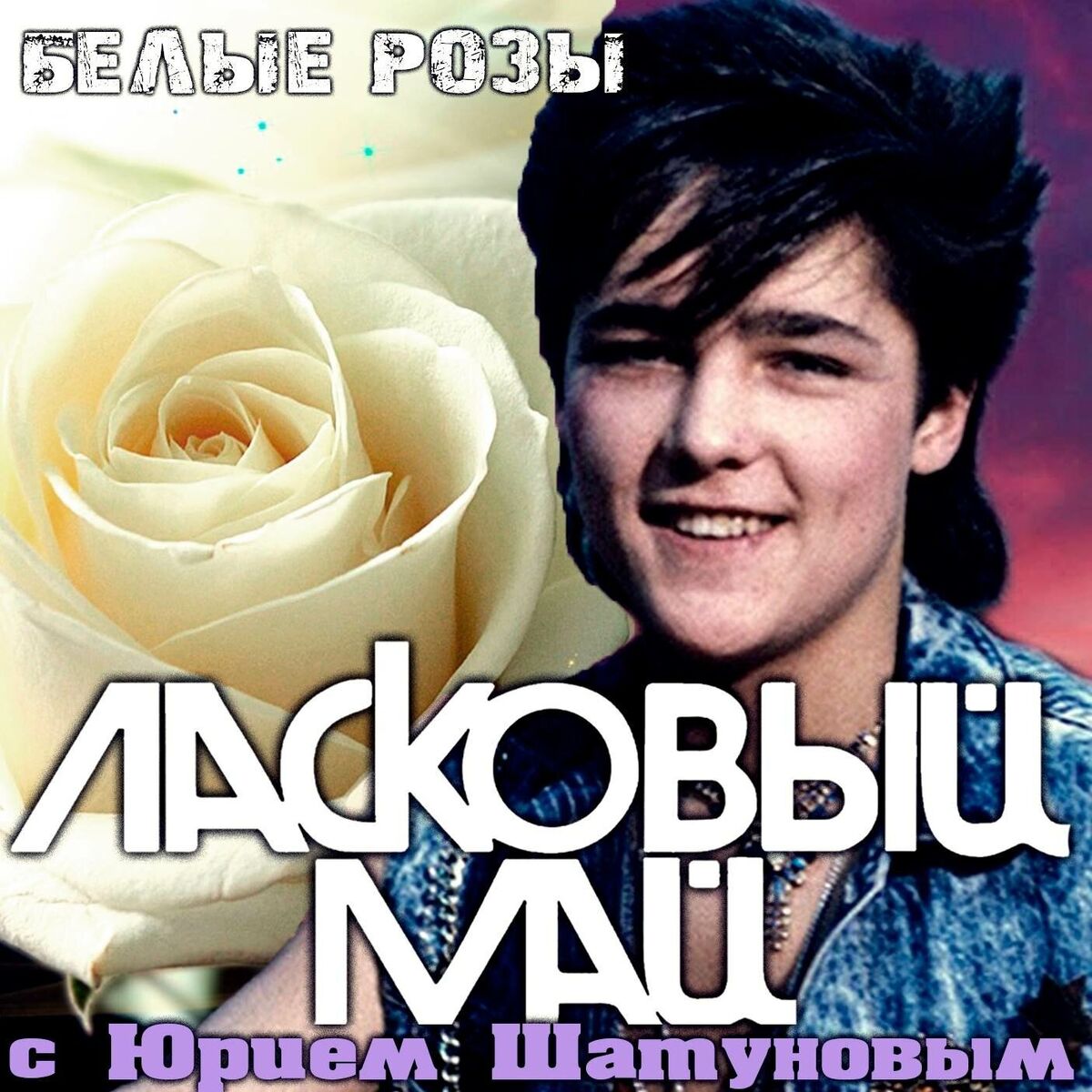 Album cover of Белые розы