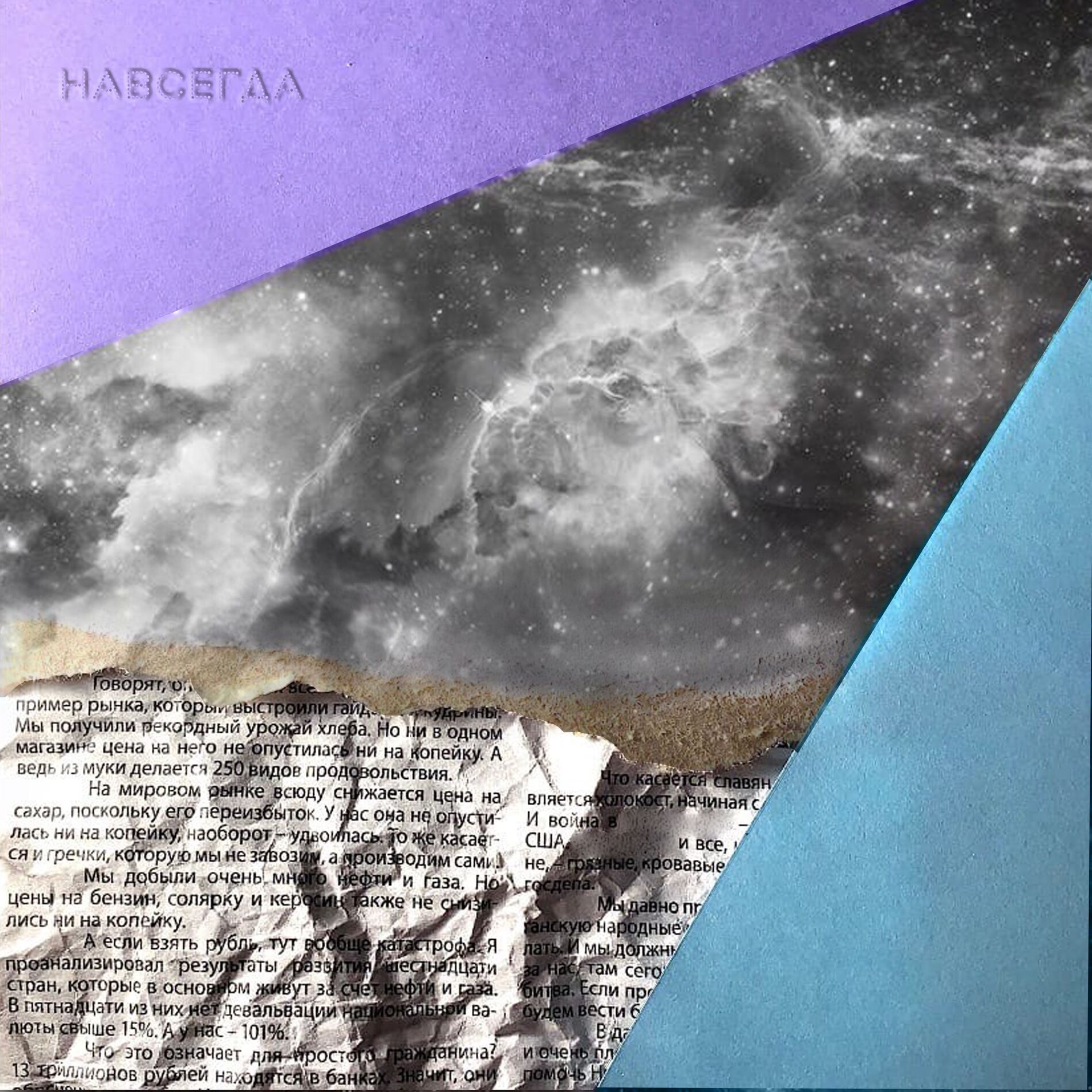 Album cover of навсегда