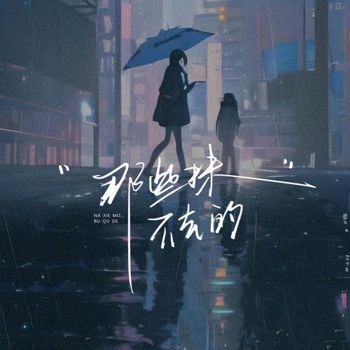 那些抹不去的