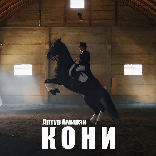 Кони