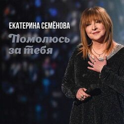 Cover of Помолюсь за тебя