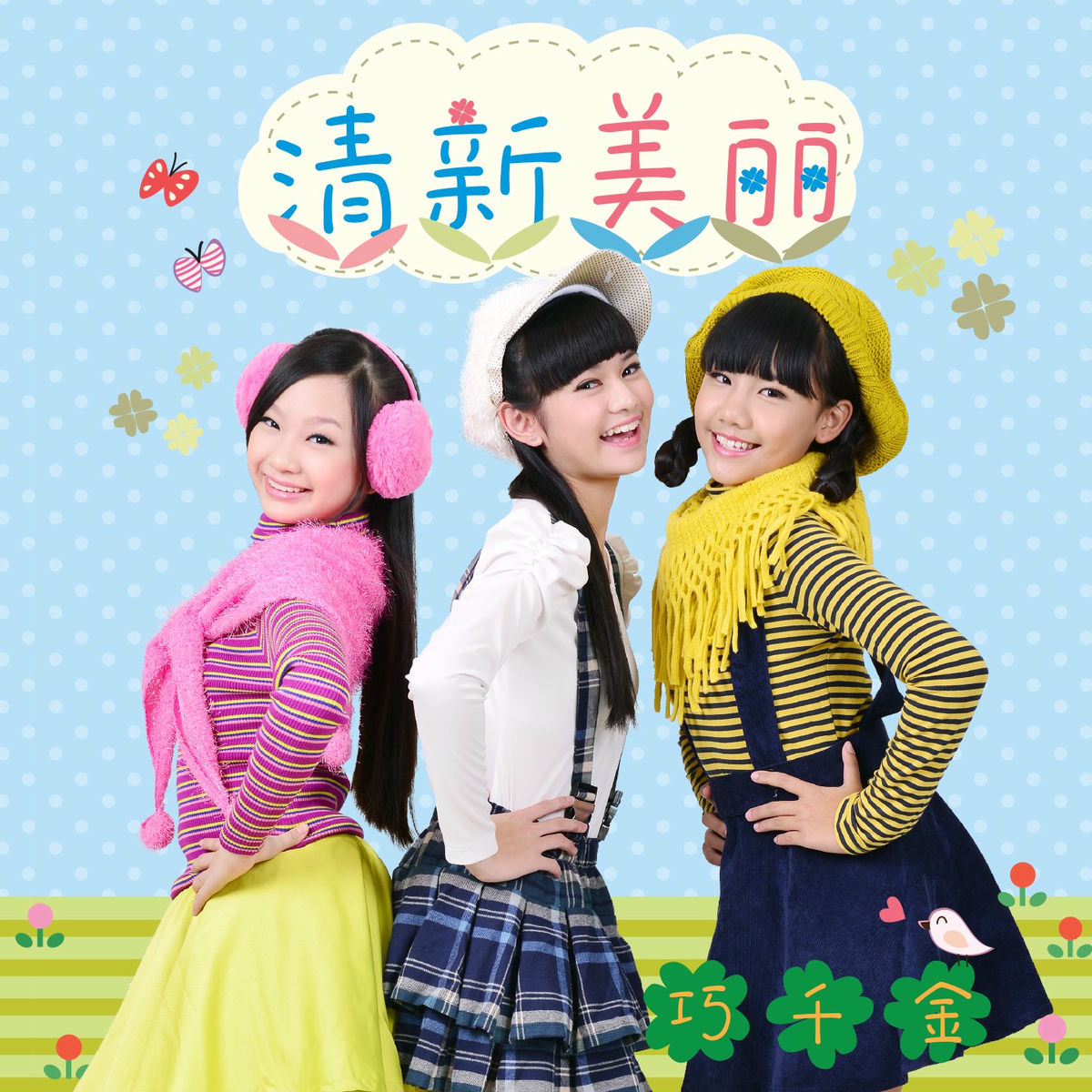 巧千金- 满满丰盛| Deezer