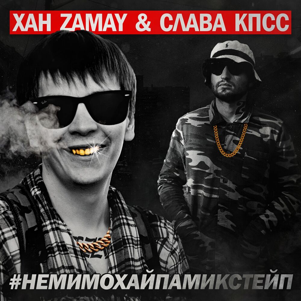Picture of #НЕМИМОХАЙПА (Mixtape)