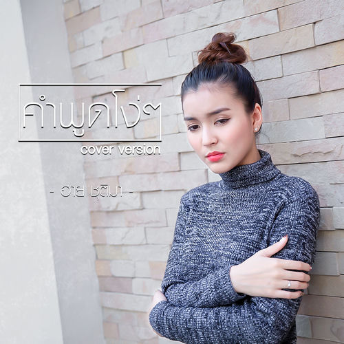 คำพูดโง่ๆ (Cover)