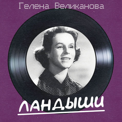 Ландыши (Remastered 2025)