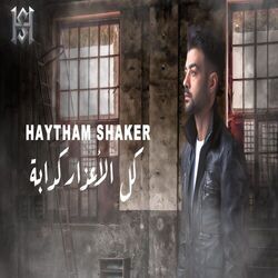 Cover of كل الأعذار كدابة