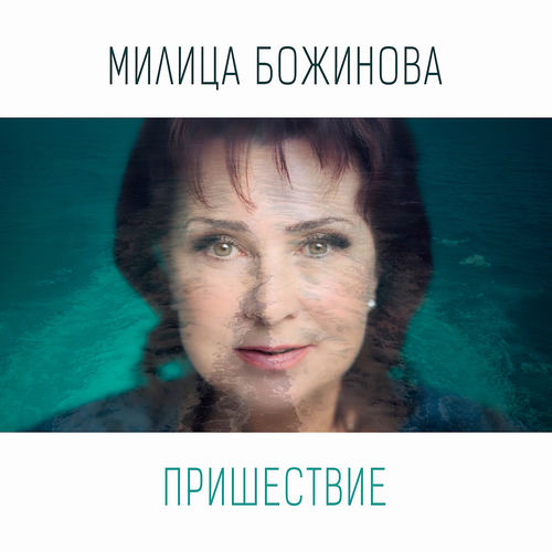 Пришествие