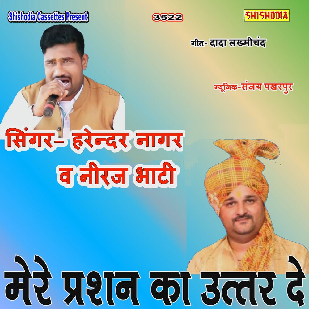 Picture of Mere Prasan Ka Uttar De