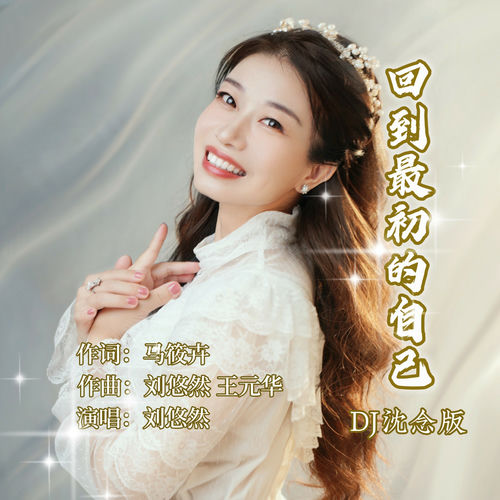 回到最初的自己 (DJ沈念版)