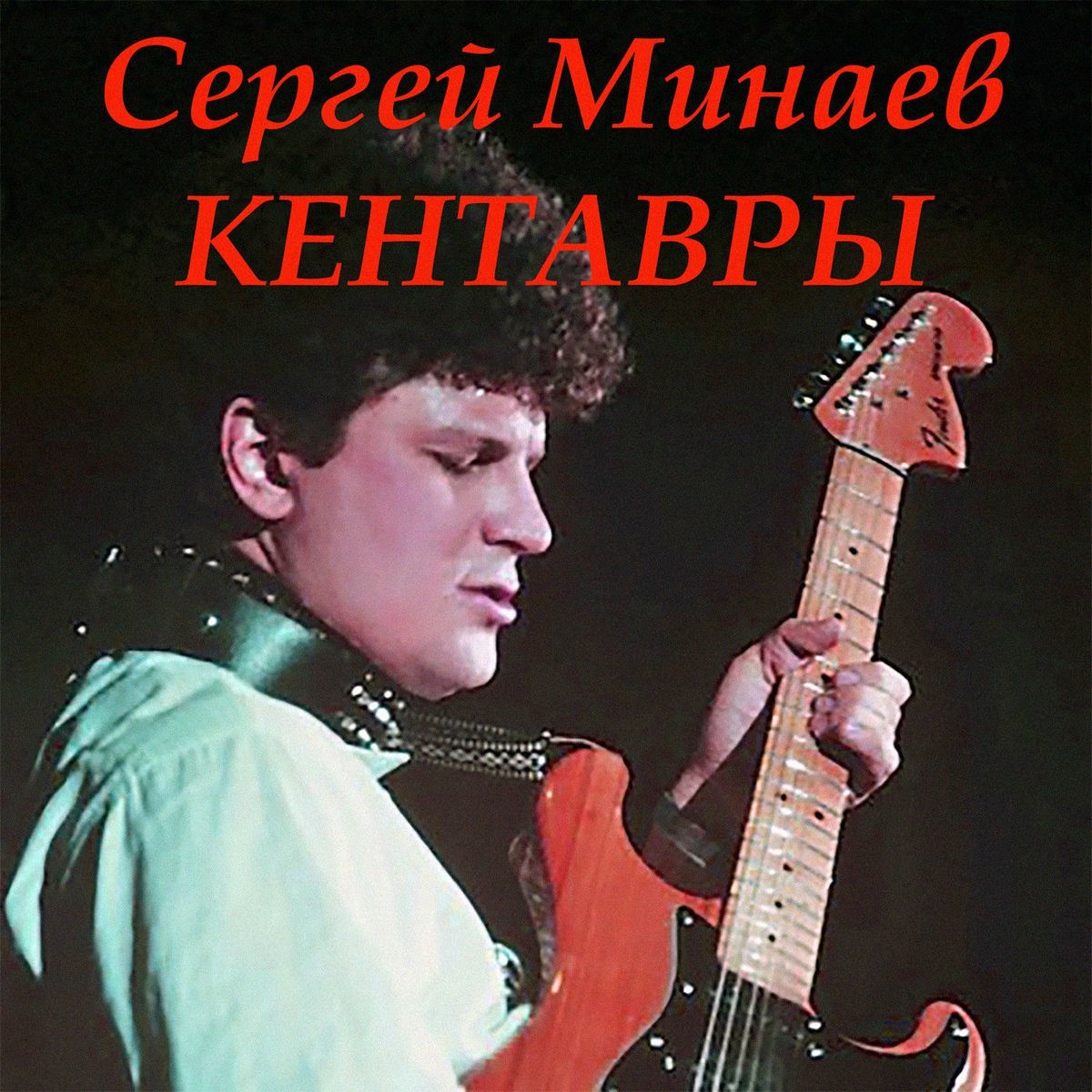Album cover of Кентавры
