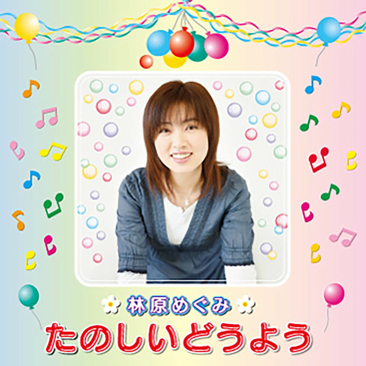 Album cover of 林原めぐみ たのしいどうよう