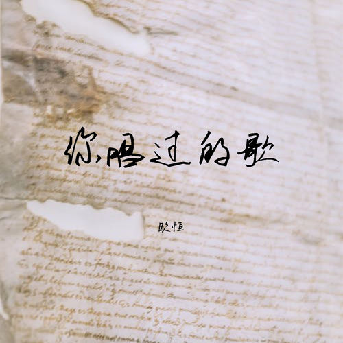 你唱過的歌